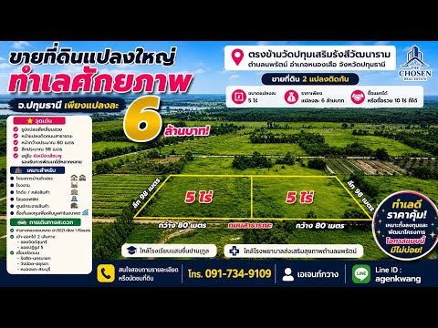 Two large plots of land for sale, each 5 rai (approximately 2 acres), in a prime location in Pathum Thani Province. Located opposite Wat Pathum Serm Rangsi Watthanaram, Nopparat Subdistrict, Nong Suea District, Pathum Thani Province. – รูปที่ 2