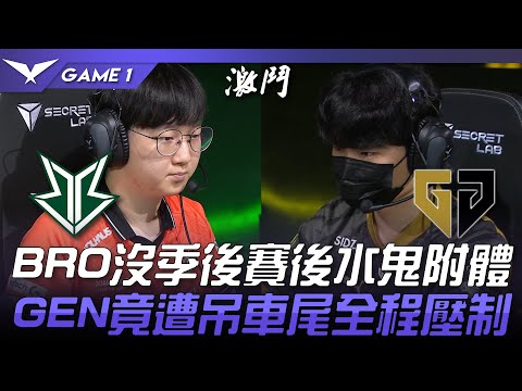 BRO vs GEN BRO沒季後賽後水鬼附體！GEN竟遭吊車尾全程壓制！Game 1 | 2023 LCK夏季賽精華