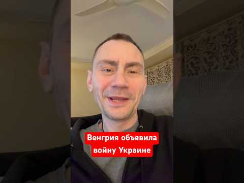 Венгрия объявила войну Украине зелёного #ivensiya #новости