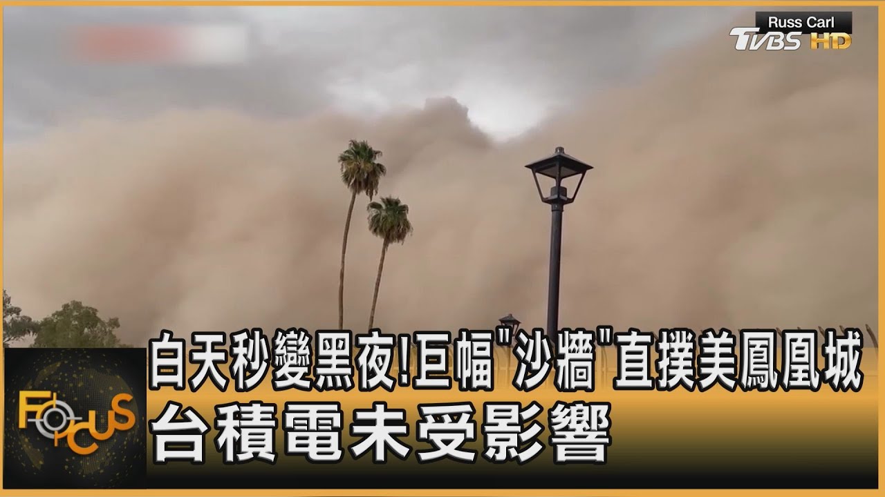 白天秒變黑夜!巨大「沙牆」直撲美鳳凰城 台積電未受影響