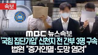 [속보] '국민의힘 집단 가입' 신천지 전 간부 3명 구속..법원 "증거인멸·도망 염려" - [MBC 뉴스속보] MBC뉴스 2026년 06월 18일