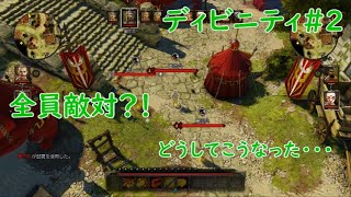 【ソース使いの名探偵】ディヴィニティ：オリジナル・シン　エンハンスド・エディション　＃2