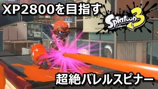【Splatoon３ライブ配信中】ウデマエXが魅せるスプラトゥーン3