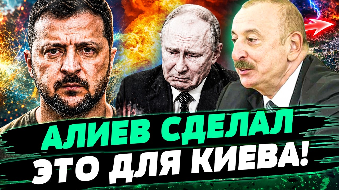 🔥СРОЧНО! АЛИЕВ УСТРОИЛ ПЕРЕПОЛОХ! КИЕВ ОШАРАШЕН! НЕОЖИДАННЫЙ УДАР: МОСКВА О?
