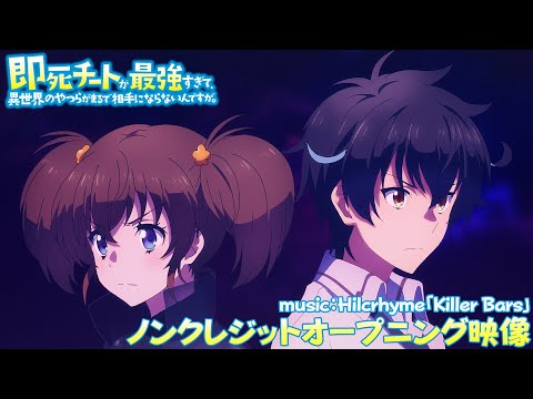 即死チートが最強すぎて、異世界のやつらがまるで相手にならないんですが。 Killer Bars Hilcrhyme