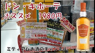 グレングラント　アルポラリス　GLEN GRANT ARBORALIS　シングルモルト　スコッチウイスキー