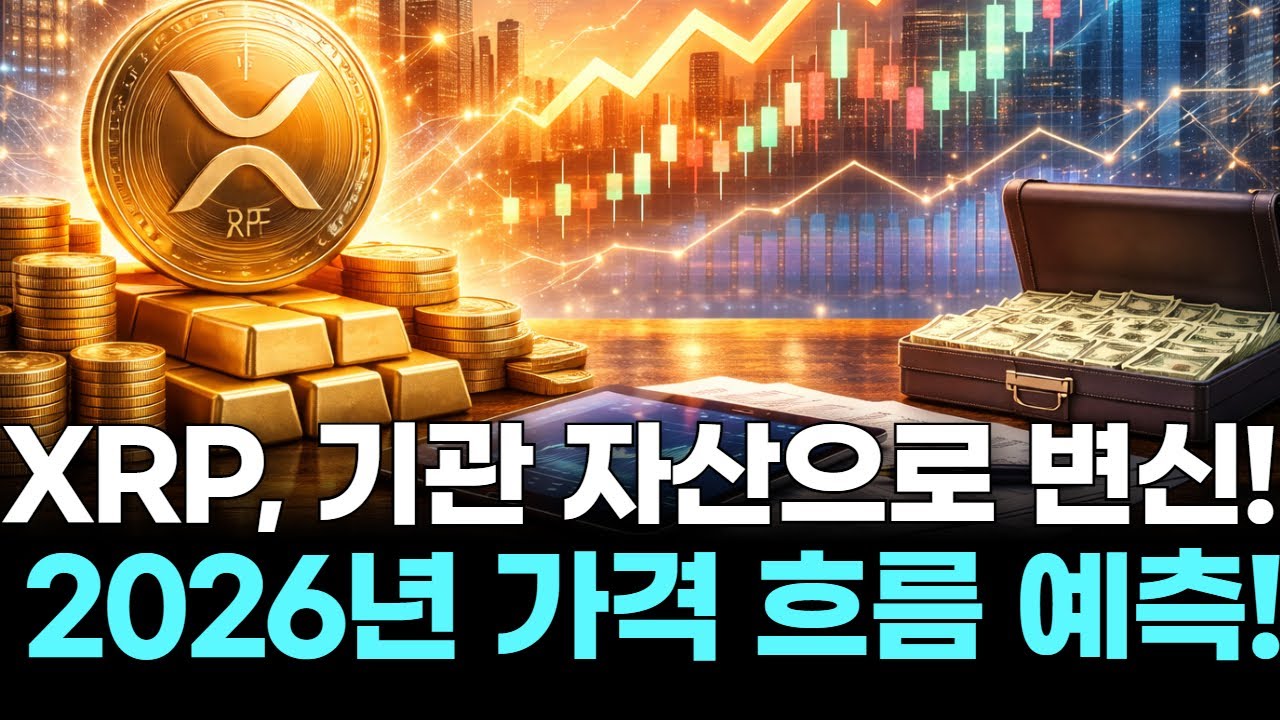 XRP, 기관 자산으로 변신! 2026년 가격 흐름 예측!