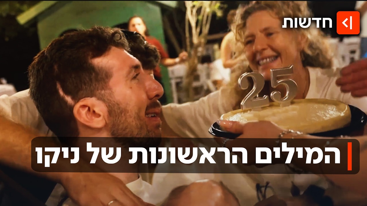 כשניקו התחיל לדבר: המסע של הקצין שנפצע בראשו במלחמה