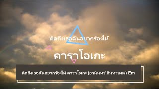 คิดถึงเธอฉันอยากร้องไห้ คาราโอเกะ (ธานินทร์ อินทรเทพ) Em