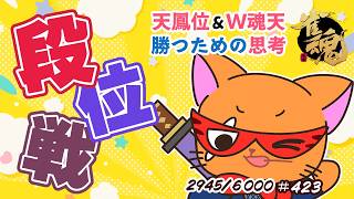 【#雀魂 #段位戦】朝活🫠段位戦玉の間⤴️天鳳位＆W魂天の思考を学ぼう✨ 第424回【#VPL / タケオしゃん/ #Vtuber /天鳳位/魂天】