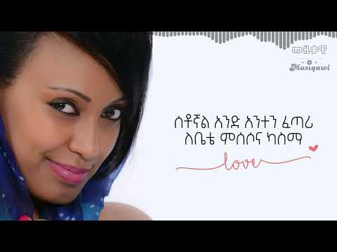 አበባ ደሳለኝ  በረከት  ሰቶኛል አንድ አንተን ፈጣሪ Abeba Desalegn  Bereket  Lyrics Video Ethiopian Music