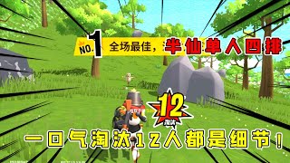 香肠派对：半仙单人四排浪到没朋友，步步为营淘汰12人完美吃肠！ 1
