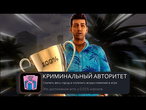 Я прошел GTA Vice City на 100% достижений вместо вас