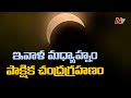 నేడు సంపూర్ణ చంద్రగ్రహణం | Super Blood Moon | Partial Lunar Eclipse In India