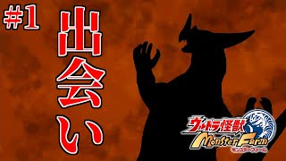 【実況】ただ君を頂点へ導く #1 【ウルトラ怪獣モンスターファーム】
