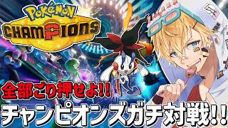 最強フラエッテで全ゴリ押しの負けられないポケモンガチ対戦！！『 Pokémon Champions 』【 エビオ/にじさんじ 】