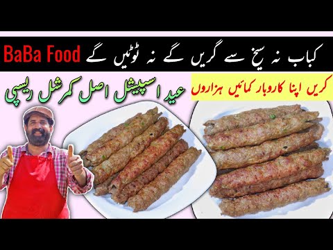 SEEKH KABAB COMMERCIAL RECIPE | سیخ کباب اصل ریسپی | Original Beef Kebab Recipe (Fail Proof) BaBa G