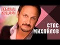 СТАС МИХАЙЛОВ - ВСЕ ДЛЯ ТЕБЯ / Stas Mihaylov - All for you 