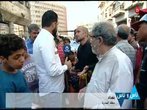 شاهد بالفيديو.. منطقة الصدرية بغداد ٢٨ آب ٢٠١٩ - ناس وناس - الحلقة ٦٥١