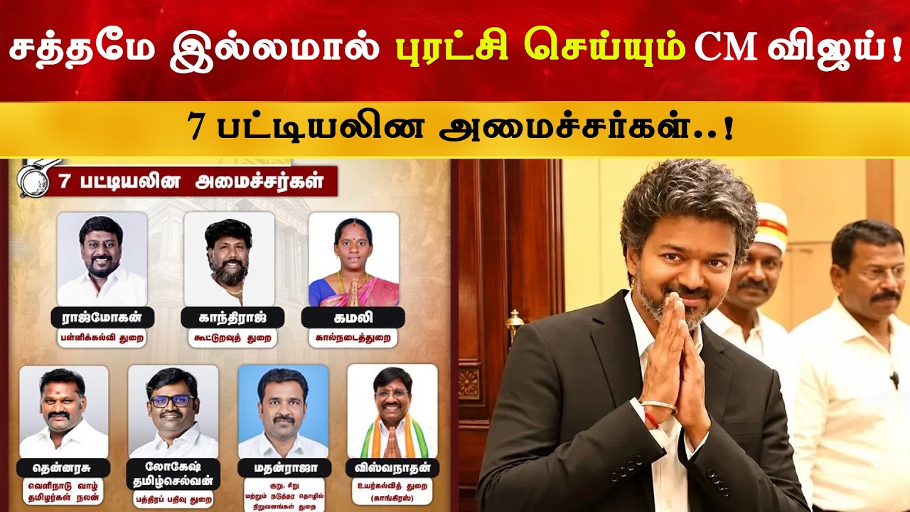 சத்தமே இல்லமால் புரட்சி செய்யும் CM விஜய் | CM Thalapathy Vijay | TVK