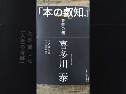 【書斎の鍵】#喜多川泰さん#本好き#本紹介 #YouTuberけんごさん#大学生