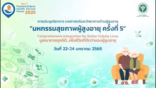 มจษ. ร่วมมหกรรมสุขภาพผู้สูงอายุ ครั้งที่ 5