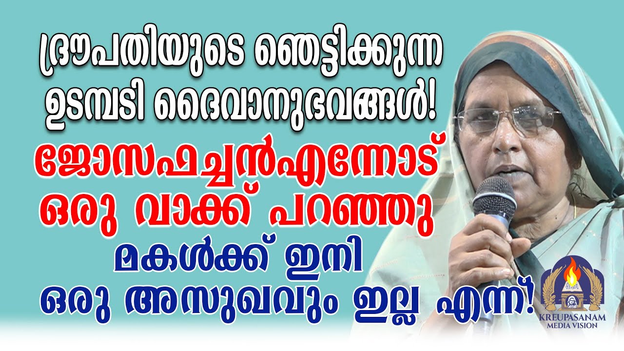 ദ്രൗപതിയുടെ ഞെട്ടിക്കുന്ന ഉടമ്പടി ദൈവാനുഭവങ്ങൾ!ജോസഫച്ചൻ എന്നോട് ഒരു വാക്ക് പറഞ്ഞു മകൾക്ക് ഇനി