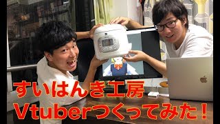 すいはんき工房のVtuberアイドルつくってみた！