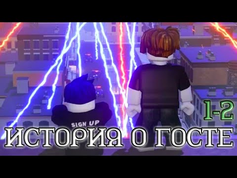 ИСТОРИЯ О ГОСТЕ (1-2 часть) - Роблокс музыкальные клипы. Перевод.