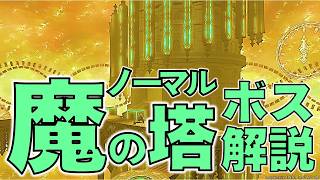 【FF14】フォークタワー：魔の塔ノーマル　明快ボス解説【FINAL FANTASY XIV】