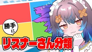 リスナーさん分類する！【参加型】