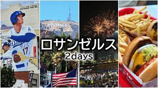 アメリカ独立記念日のロサンゼルスへ!ハリウッド&ドジャース観戦