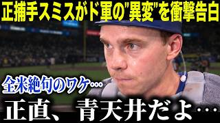 【大谷翔平】ドジャースに何が起きた？スミスが衝撃告白「敵の時は気づかなかった」加入後の異変がヤバすぎる【海外の反応 MLB メジャー 野球】