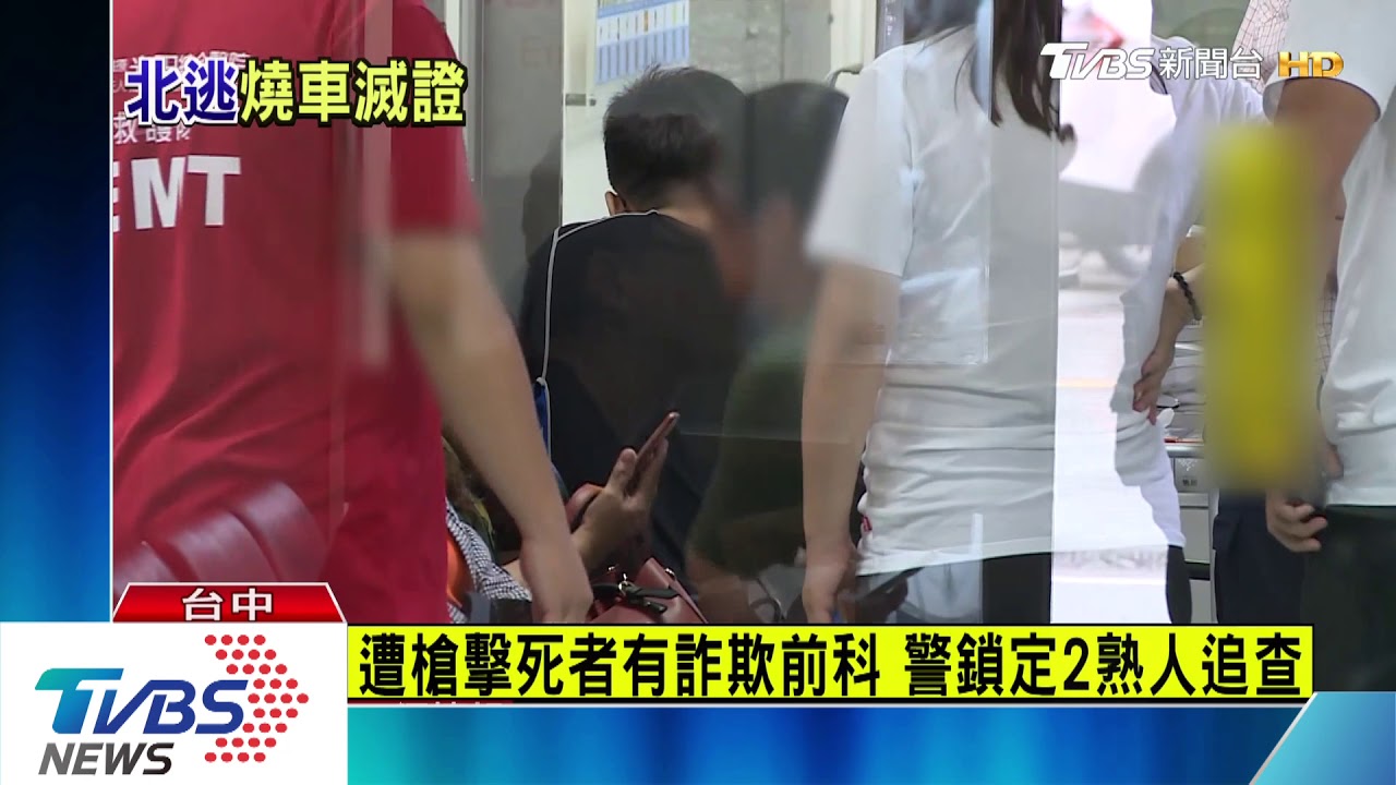遭槍擊死者有詐欺前科　警鎖定2熟人追查
