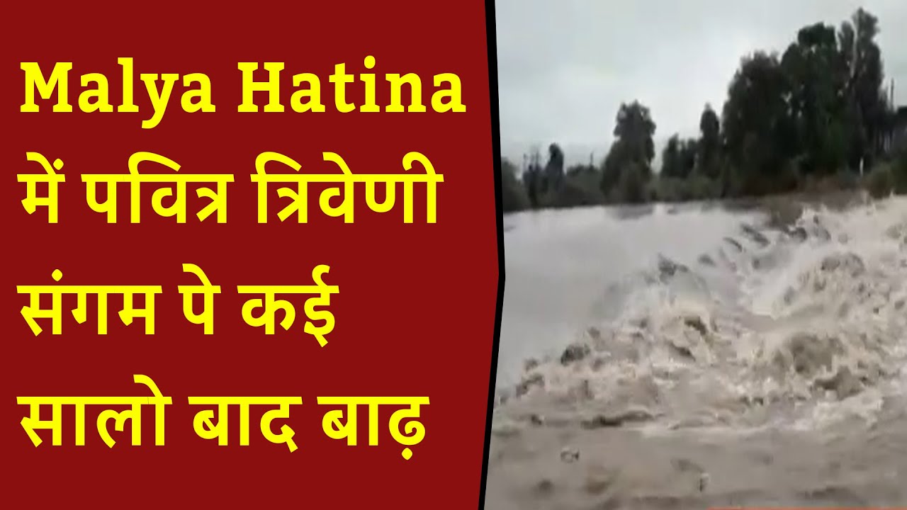 Malya Hatina में पवित्र त्रिवेणी संगम पे कई सालो बाद बाढ़, Maliya Hatina, Maliyahatina triveni Sangam