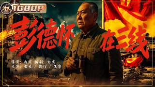 《彭德怀在三线》庐山会议蒙冤六年，重病之身奔走矿井，一代将军绝响 #film #战争  【烽火影院】