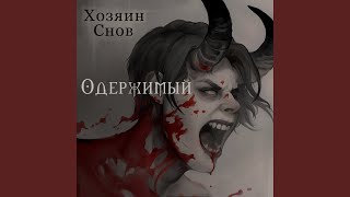 Music video thumbnail preview for Одержимый by Хозяин снов