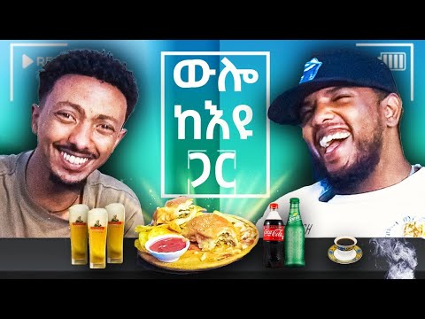 ከ Eyu kassa ጋር ገራሚ ቆይታ በ BAMI BISTRO