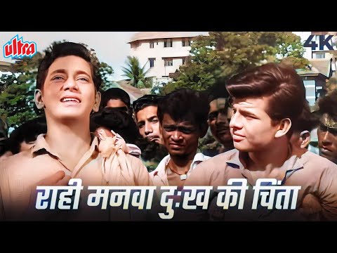 Raahi Manwa Dukh Ki Chinta 4K Video Song | Mohammed Rafi | राही मनवा दुःख की चिंता | Dosti 1964