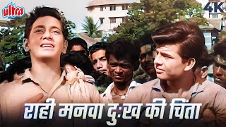 Download lagu Raahi Manwa Dukh Ki Chinta 4K Video Song | Mohammed Rafi | राही मनवा दुःख की चिंता | Dosti 1964 mp3 Download lagu Raahi Manwa Dukh Ki Chinta 4K Video Song | Mohammed Rafi | राही मनवा दुःख की चिंता | Dosti 1964 mp3