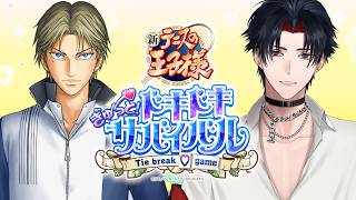 【ネタバレあり】０６：跡部景吾に迫る【 #vtuber 】【 テニスの王子様 ぎゅ～っと！ ドキドキサバイバル Tie break ♡ game】
