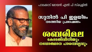 ശബരിമല : കോടതിവിധിയും നവോത്ഥാന പാരമ്പര്യവും - ഡോ. സുനില്‍ പി ഇളയിടം video