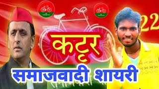 🚩कटृर समाजवादी पार्टी शायरी 🚩 || Samajwadi shayari status || अखिलेश यादव उत्तर प्रदेश के शान है