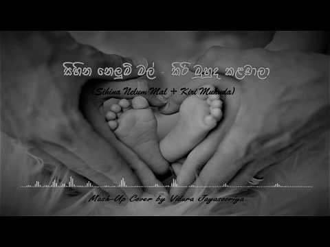 Sihina Nelum Mal | Kiri Muhuda | Mash-Up