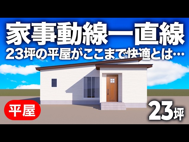 広々LDKとぐるっと回れる2つの動線（約23坪） — ルームツアー動画