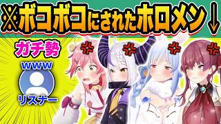 【総集編】プロ並みのガチリスナーにボコボコに煽られるホロメン19連発‼ｗ【ホロライブ/さくらみこ/兎田ぺこら/宝鐘マリン/猫又おかゆ/戌神ころね/切り抜き】