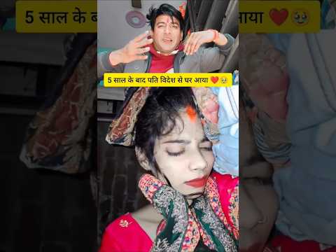5 साल बाद पति विदेश से घर आया ♥️♥️ #viralshort #comedy #trending #viralvideo #youtube #ytshorts