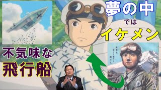 【風立ちぬ⑪】夢の中ではイケメン青年に。爆弾抱える飛行船の正体は【岡田斗司夫切り抜き】