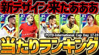 【遂に進化】決勝トーナメントから新デザインPOTDに変わったぞ？！ここから更に豪華になる予感！！DAY17＆DAY18-19の当たり選手ランキング【eFootball/イーフト2026アプリ】