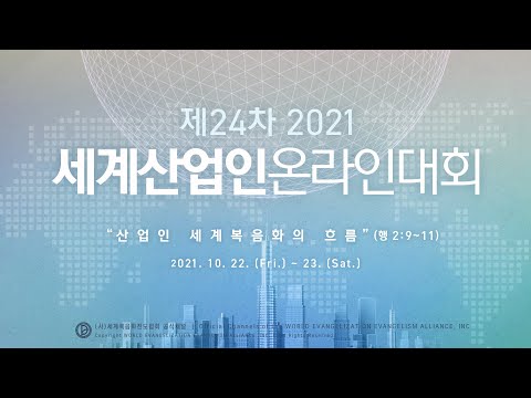 2021.10.23.핵심 전체 예배  [제24차 2021 세계산업인온라인대회 3강]